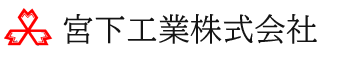 宮下工業株式会社